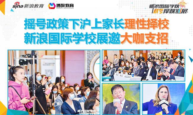 摇号政策下沪上家长理性择校 新浪国际学校展邀大咖支招
