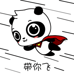 我要带你飞