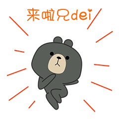 来啦！兄弟