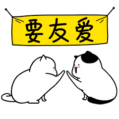 不争吵，要友爱