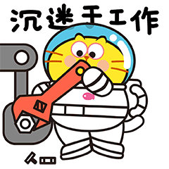 此时的我正沉迷于工作