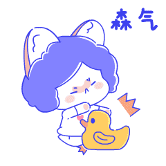 我很生气