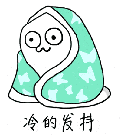 天气好冷的图片，冷得发抖的可爱图片