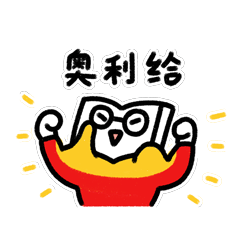 奥利给