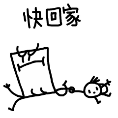 快回家写作业
